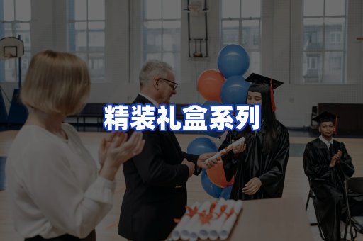 精装礼盒系列